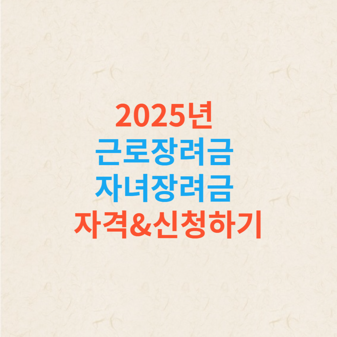 2025년 근로장려금, 자녀장려금 자격, 신청하기