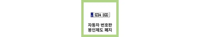 자동차 번호판 봉인제도 폐지