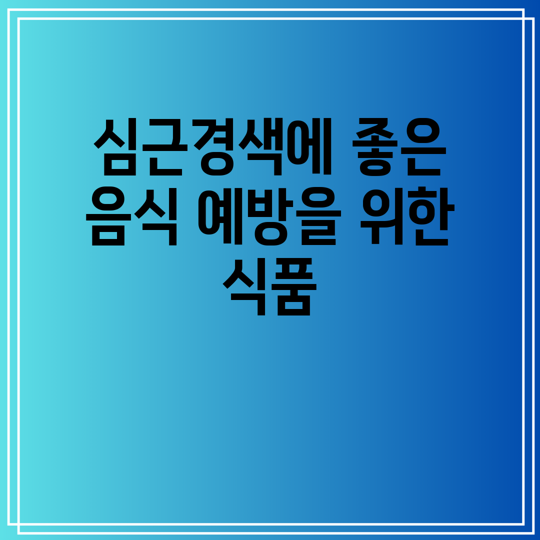 심근경색에 좋은 음식 예방을 위한 식품