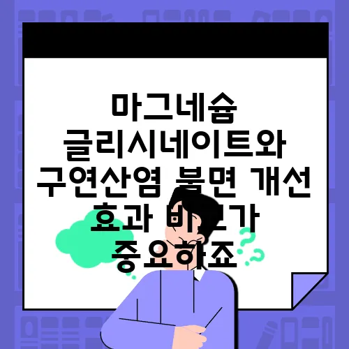 마그네슘 글리시네이트와 구연산염 불면 개선 효과 비교가 중요하죠