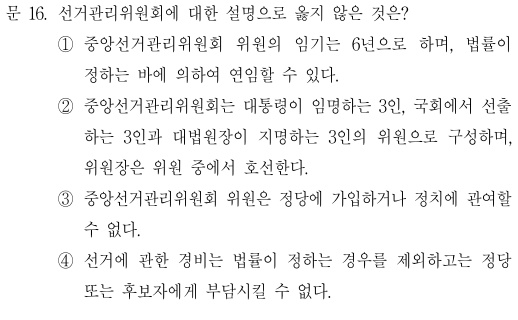  2021년 행정고시 5급 헌법 정답 및 해설 16번~20번