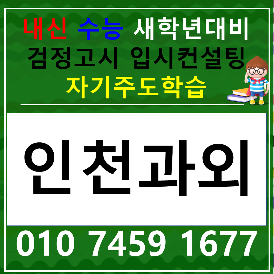  선학동 중등 국어과외 문학동 고등 과학과외 사회 한국사 내신 수능