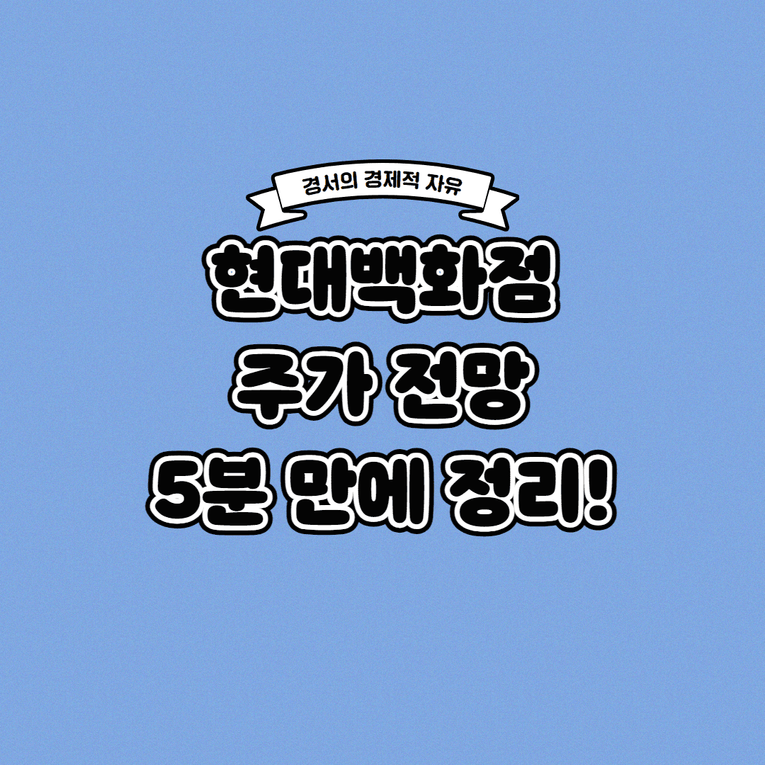  현대백화점 주가 전망 딱! 5분 만에 정리해 드립니다