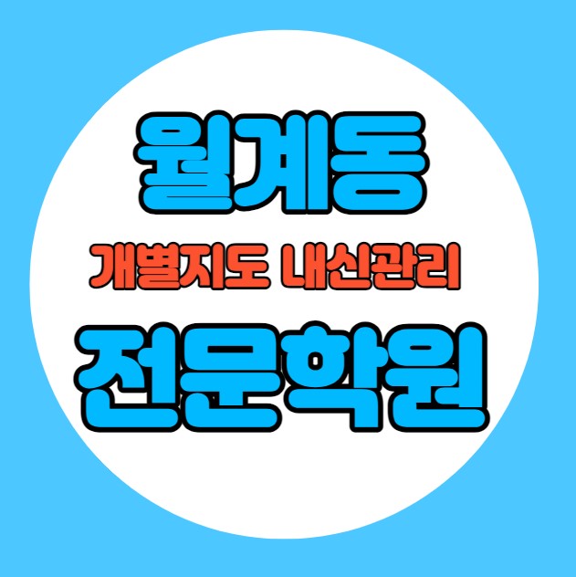  월계동 초등학생 영어학원 추천 중간고사 시험대비 특강 기말고사 내신특강 신용동 고등 수학학원 소그룹 소규모 내신 천곡중 전자공고 학교별 전문 단과 종합