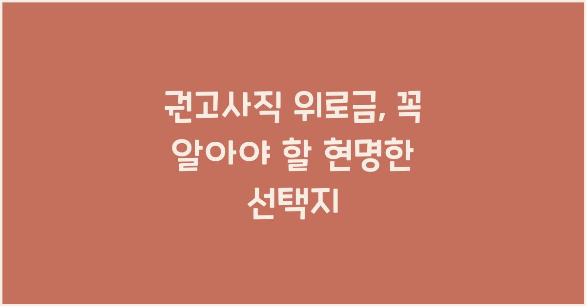 권고사직 위로금