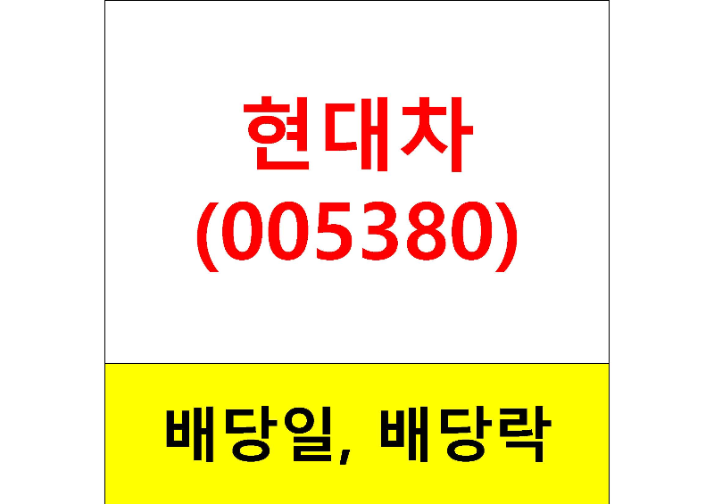  배당주 알아보기 #5 : 현대차(현대차2우B) 배당일, 배당금