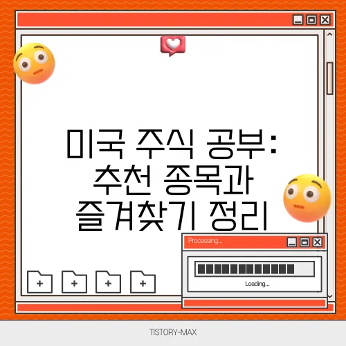 미국 주식 공부: 추천 종목과 즐겨찾기 정리