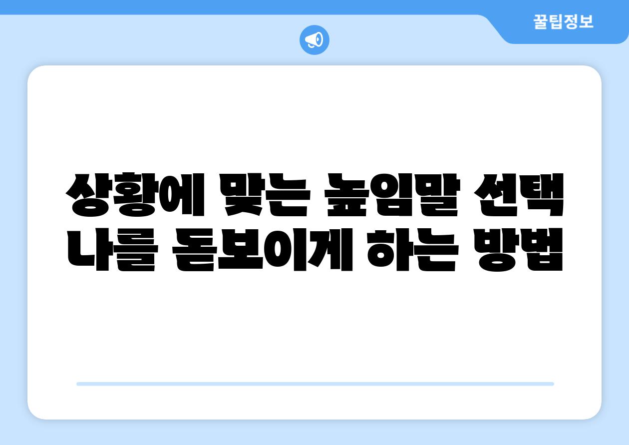 상황에 맞는 높임말 선택 나를 돋보이게 하는 방법