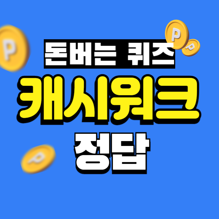 보라소년 메이신 통증완화 혈행개선 스프레이 캐시워크 7월 1일 정답 ㅃㄱ