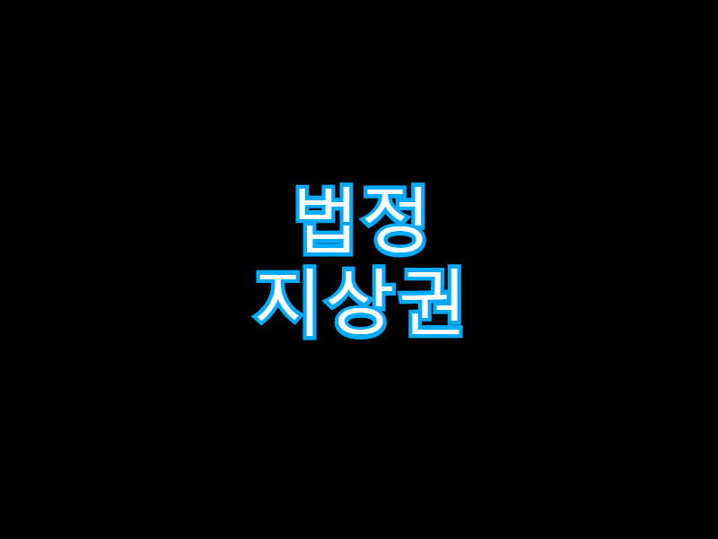  [부동산] 법정지상권이란?
