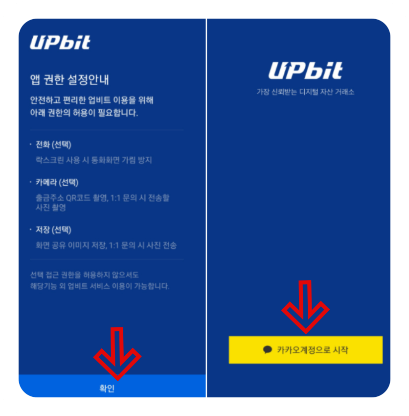 업비트-어플-권한설정-로그인