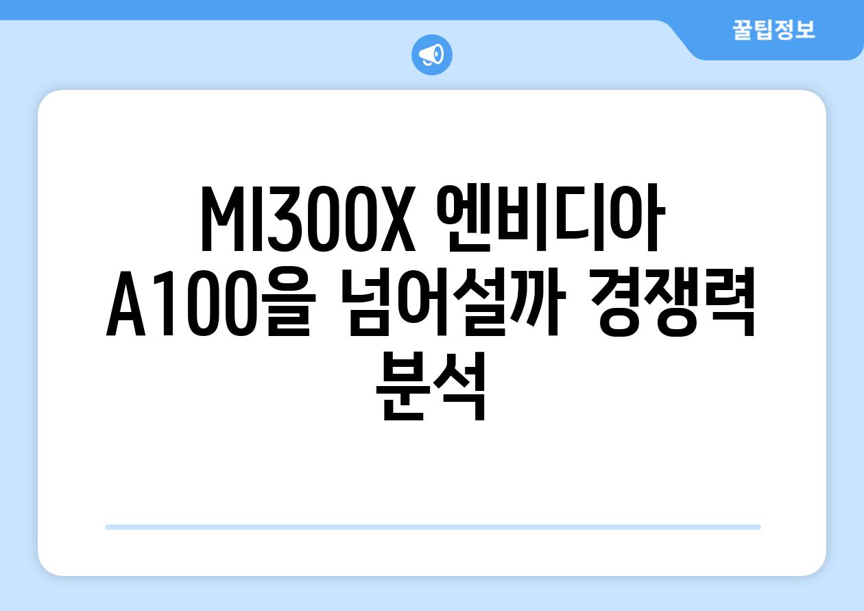 MI300X 엔비디아 A100을 넘어설까 경쟁력 분석