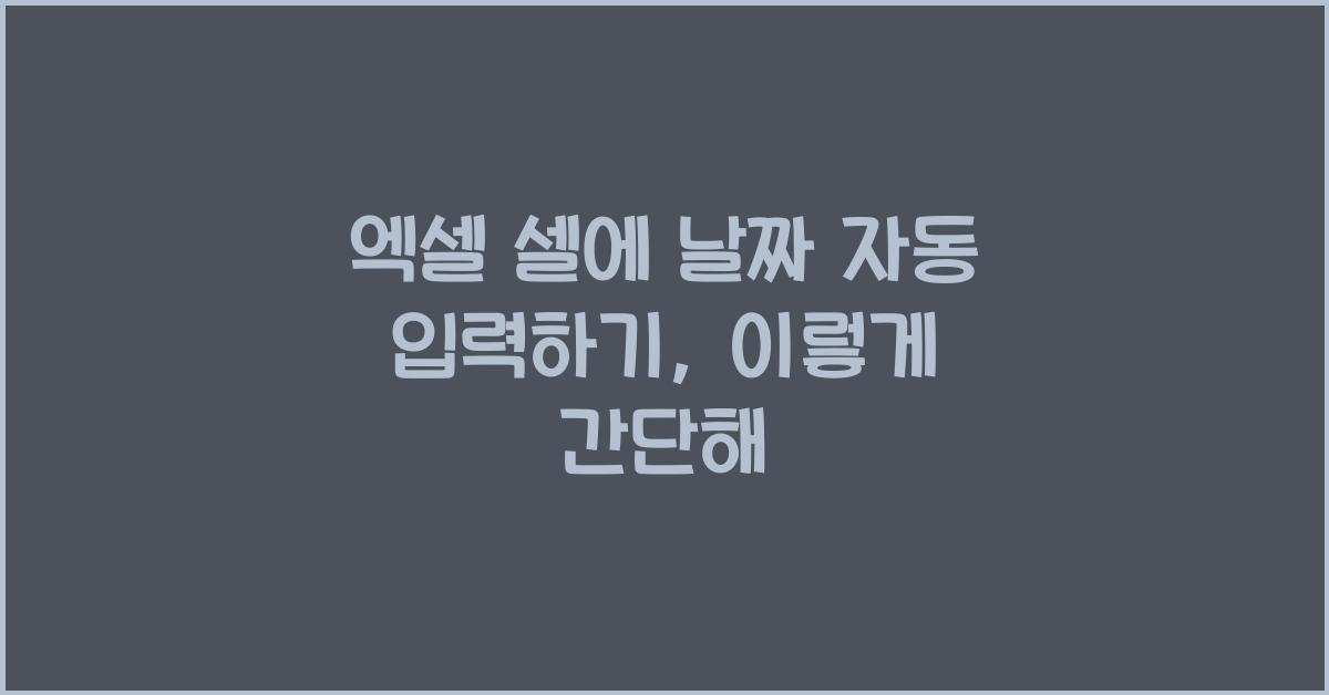 엑셀 셀에 날짜 자동 입력하기