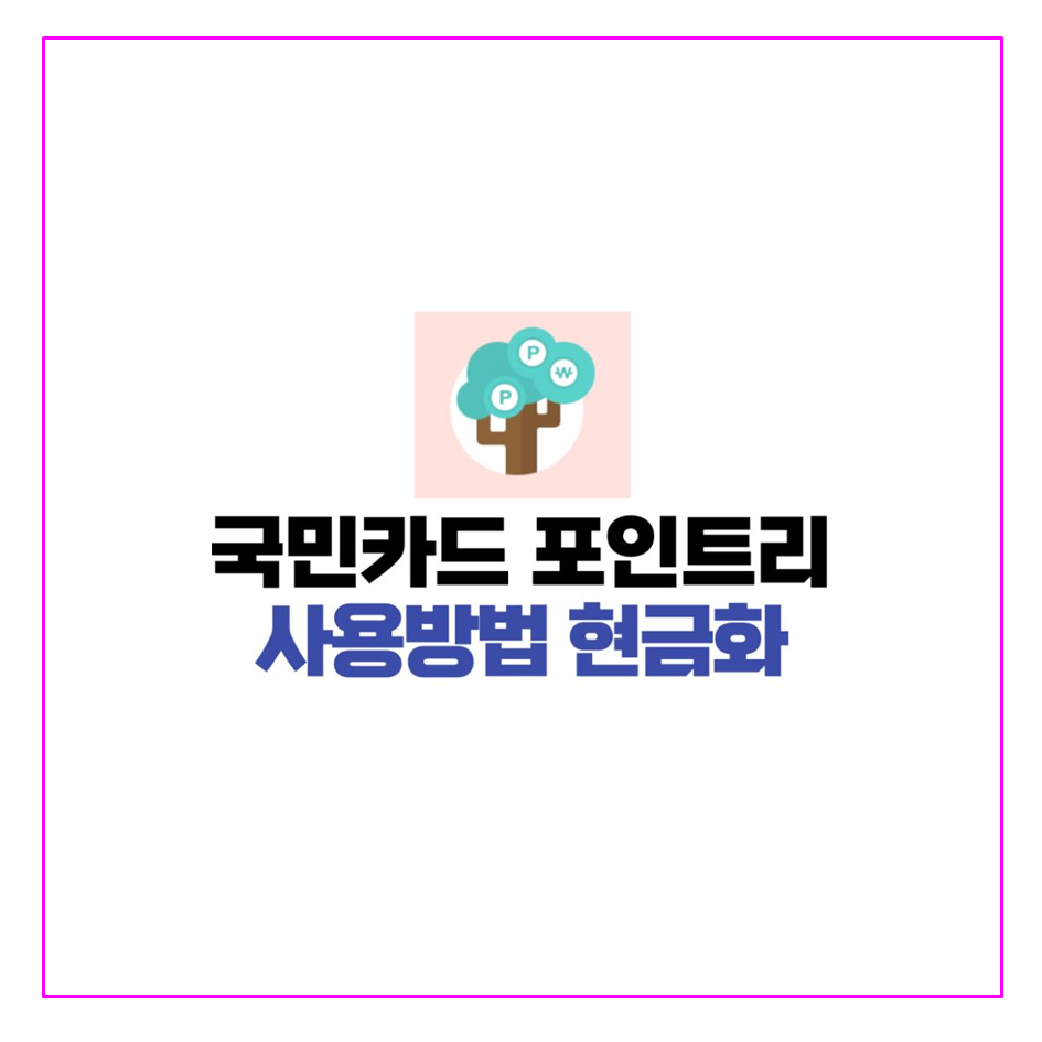  국민카드 해지 탈퇴와, KB포인트리 현금화 및 출금 방법 사용처 KB포인트몰(스타샵) 상세 가이드