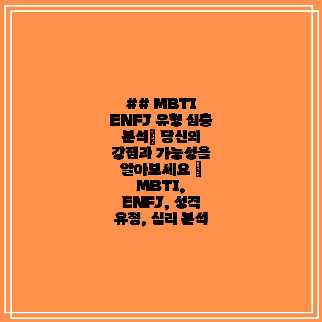 ## MBTI ENFJ 유형 심층 분석 당신의 강점과 