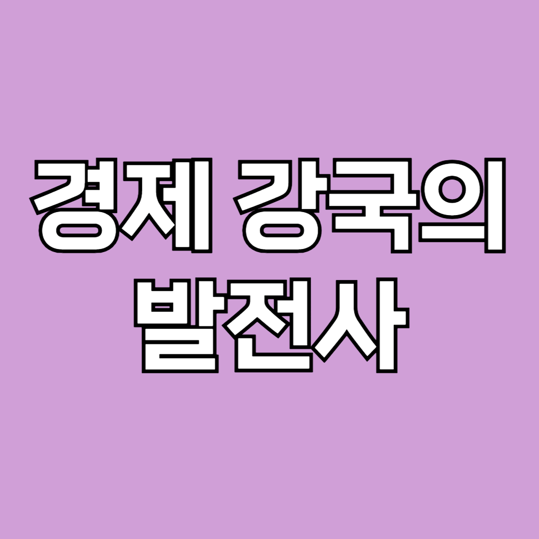 경제 강국의 발전사 썸네일