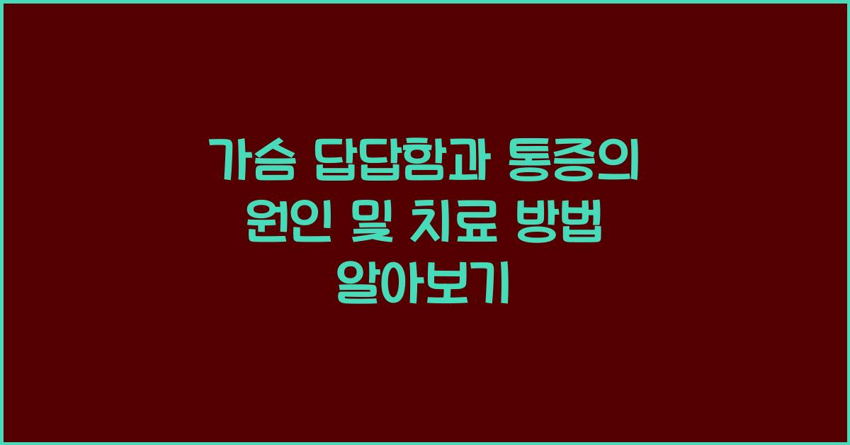 가슴 답답함과 통증의 원인 및 치료 방법