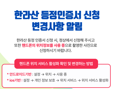 한라산-등정인증서-신청-변경사항알림