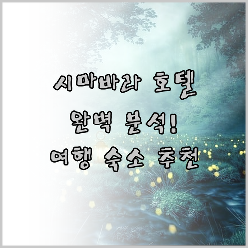 시마바라 호텔 완벽 분석! 당신의 여