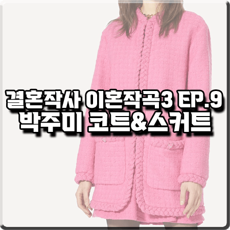  결혼작사 이혼작곡3 9화 박주미 코트&스커트 :: 발렌티노 핑크 트위드코트&트위드스커트 : 사피영 옷