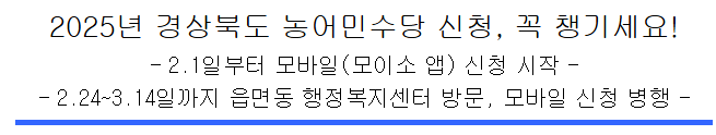 2025년 경북도 농어민수당 모바일신청도 가능 2월부터 신청