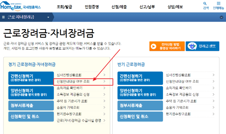 홈택스-근로장려금-신청안내대상여부조회