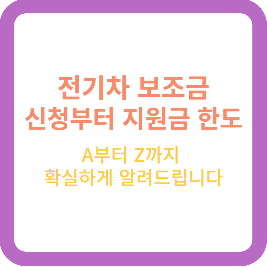  전기차(승용차) 보조금 신청부터 보조금 한도