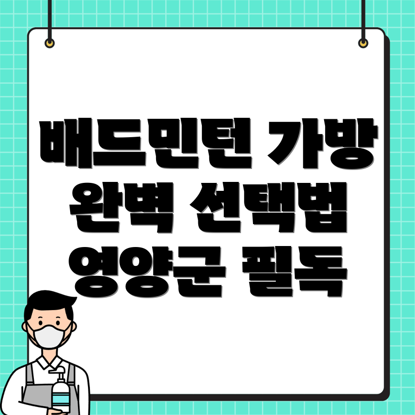 배드민턴 가방