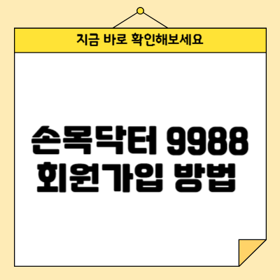 손목닥터 9988 회원가입 방법