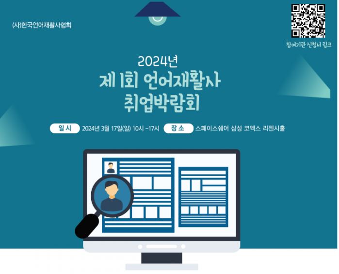 언어재활사-취업박람회