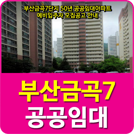  부산금곡7단지 50년 공공임대아파트 예비입주자 모집공고 안내