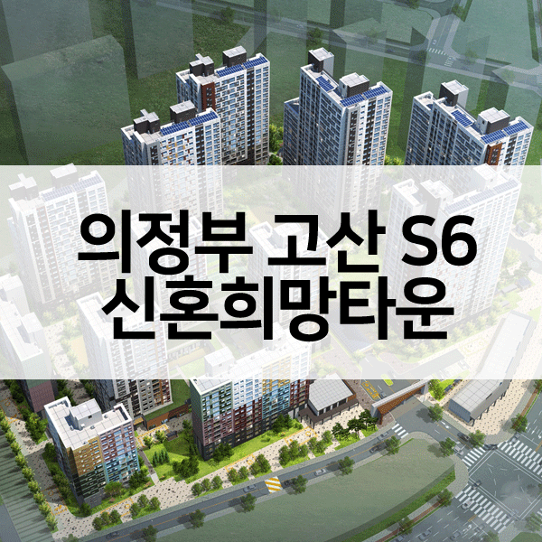 의정부고산S6신혼희망타운-1