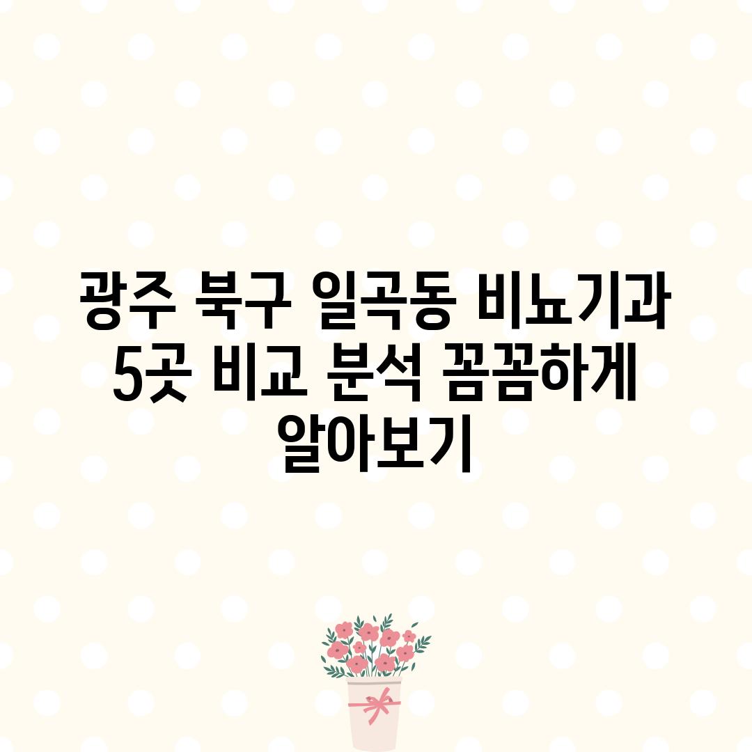 광주 북구 일곡동 비뇨기과 5곳 비교 분석: 꼼꼼하게 알아보기