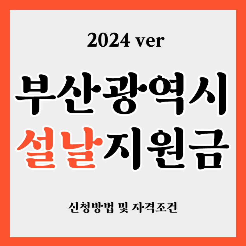 2024 부산광역시 설날 명절 지원금