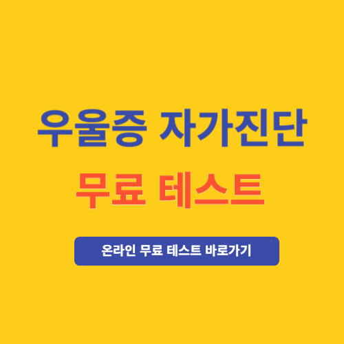 우울증 테스트 무료 자가진단