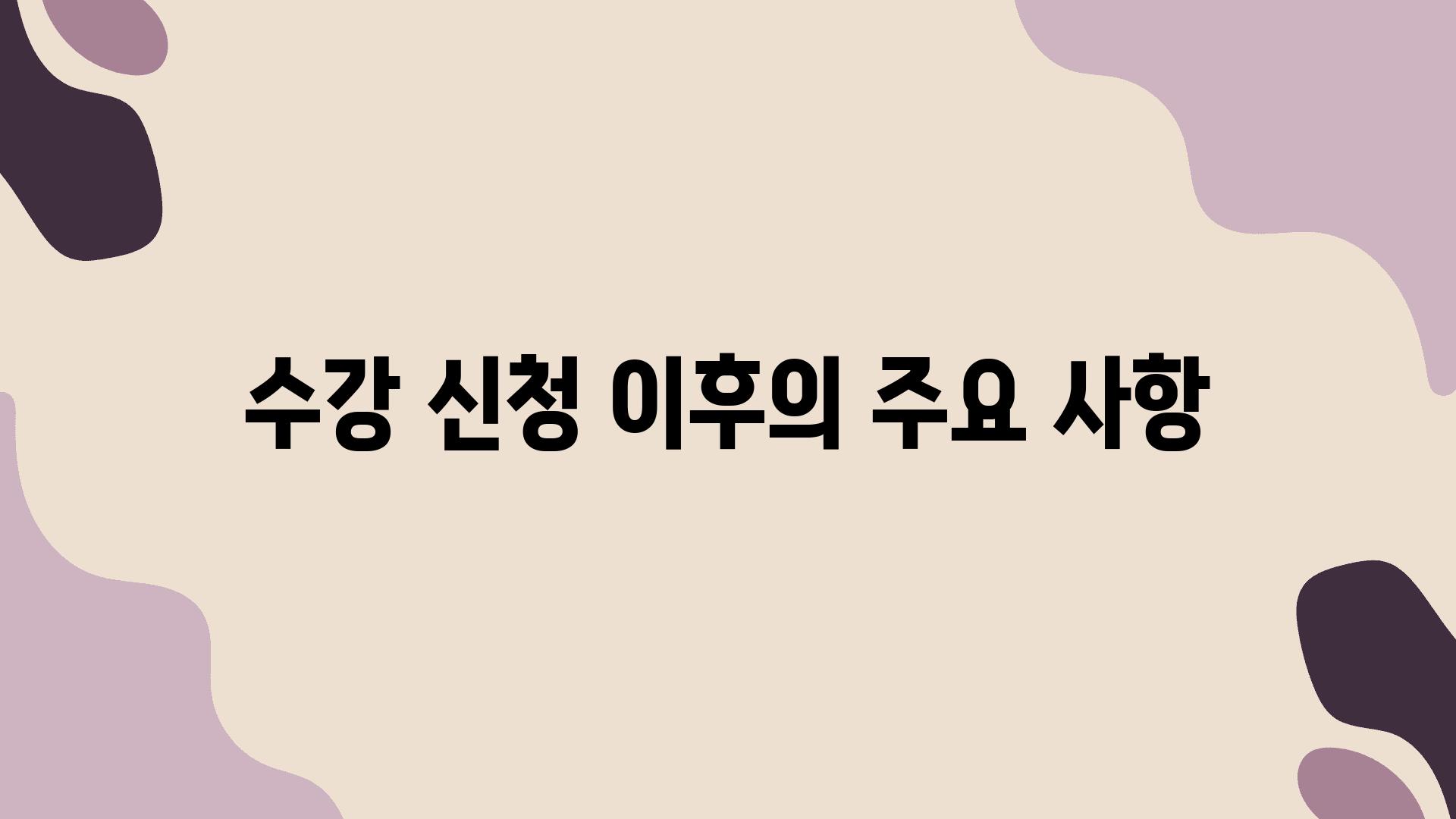 수강 신청 이후의 주요 사항