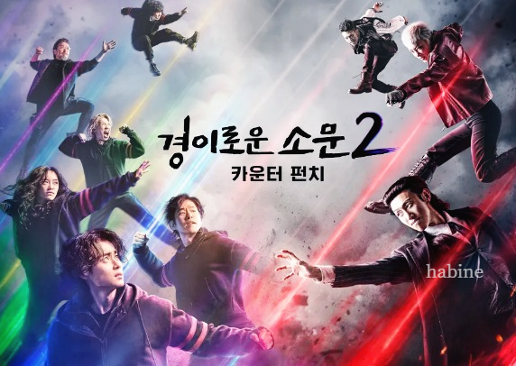 경이로운 소문2 출연진