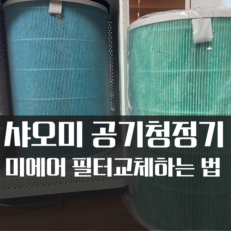  샤오미 미에어 필터교체하는 법 #공기청정기 #필터교체 #샤오미 (광고)