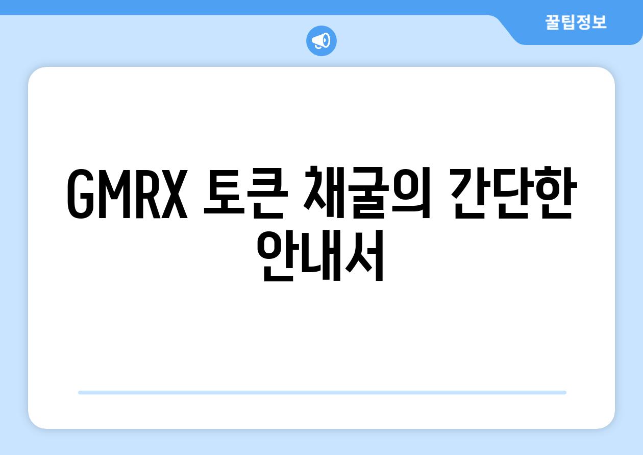 GMRX 토큰 채굴의 간단한 안내서