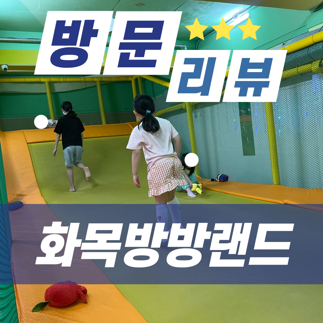  [부산 해운대 좌동 키즈카페] 화목방방랜드 : 가장 저렴한 키즈카페