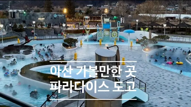 아산-파라다이스-스파-도고