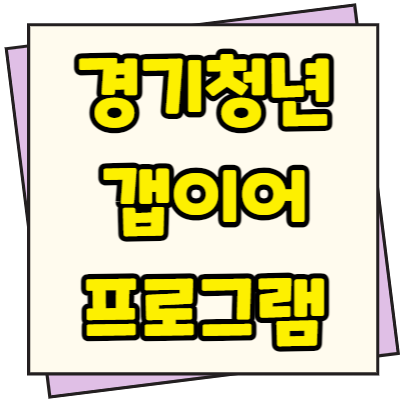  경기청년 갭이어 프로그램 신청방법 지원대상 모집 최대 500만원