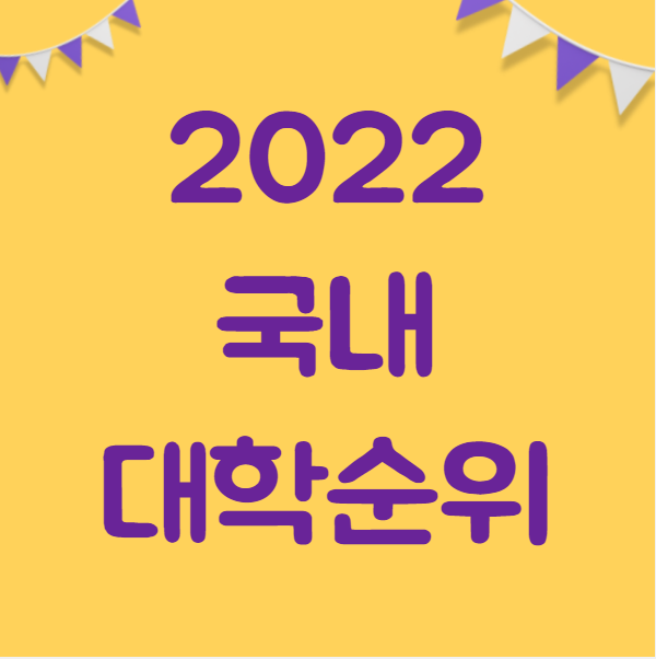  2022 국내 대학순위 (세계대학 순위 기준!)