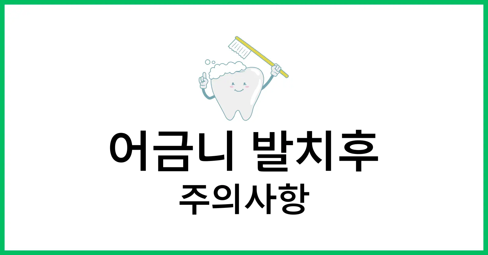 어금니 발치후 주의사항