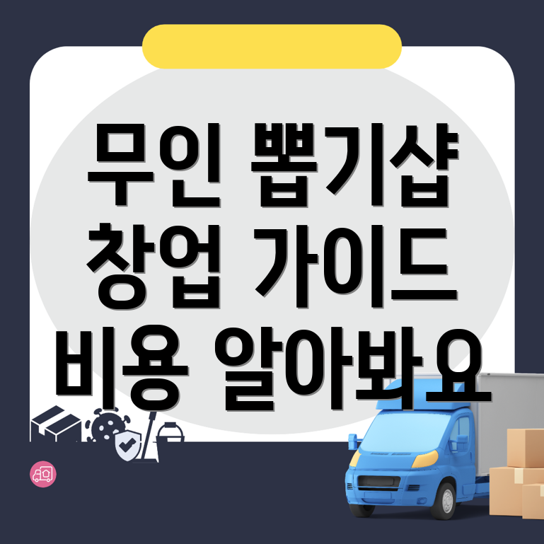 무인 뽑기샵 창업