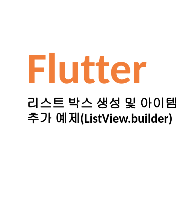  [Linux/Flutter] 플러터 리스트 박스 생성 및 아이템 추가 예제(ListView.builder)
