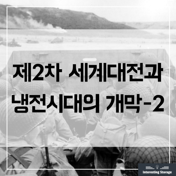  제2차 세계대전과 냉전시대의 개막 - 2