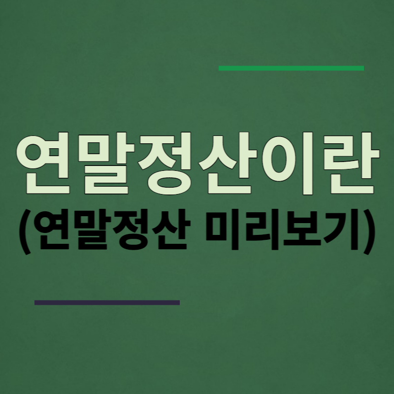 연말정산 소득공제