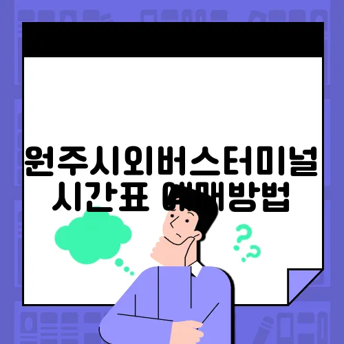 원주시외버스터미널 시간표
예매방법