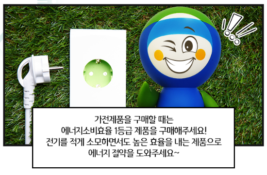 전기 플러그 관리_출처: 한국환경공단